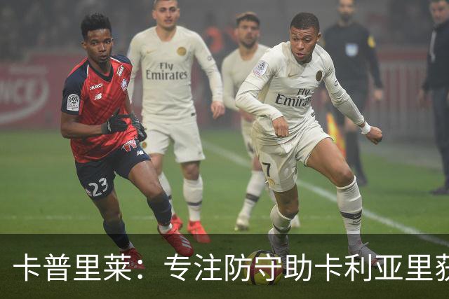 卡普里莱：专注防守助卡利亚里获13分，我期待重返国家队