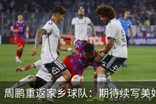 周鹏重返家乡球队：期待续写美好回忆