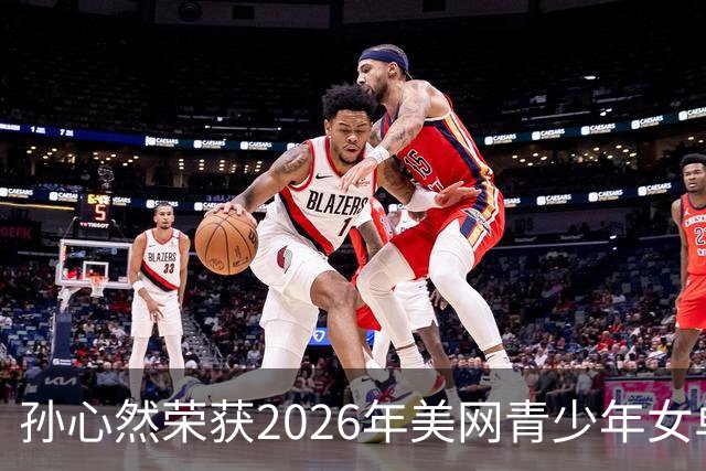 孙心然荣获2026年美网青少年女单冠军，网球协会发贺信祝贺