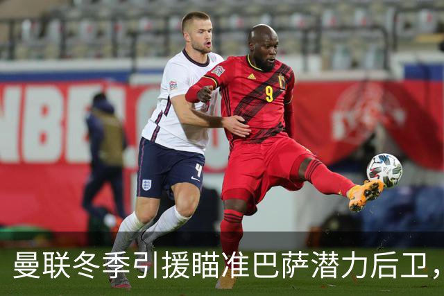 曼联冬季引援瞄准巴萨潜力后卫，解决左路危机