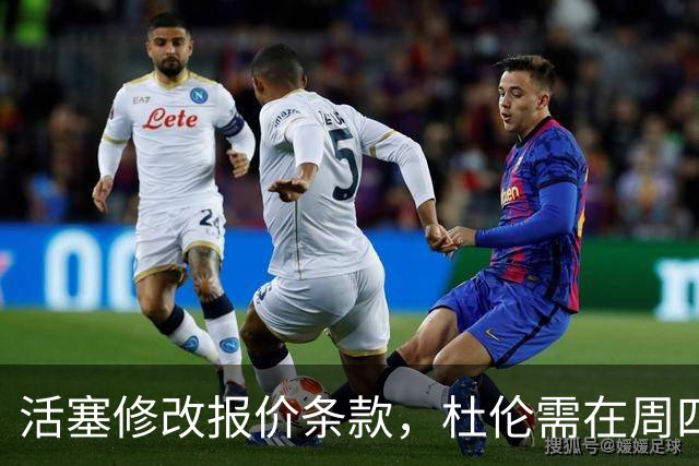 活塞修改报价条款，杜伦需在周四作出决策