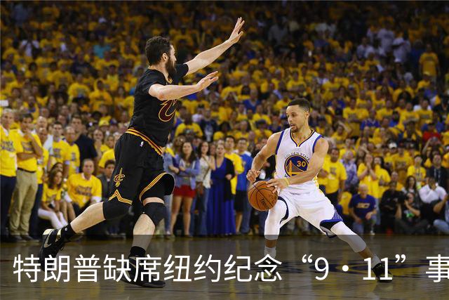 特朗普缺席纽约纪念“9·11”事件活动