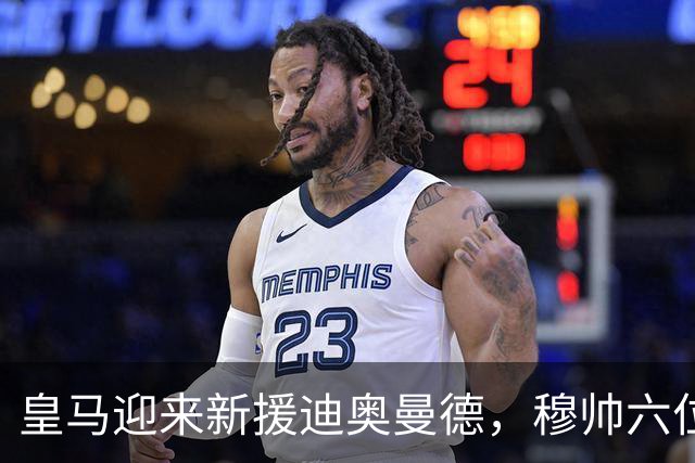 皇马迎来新援迪奥曼德，穆帅六位新球员全数亮相