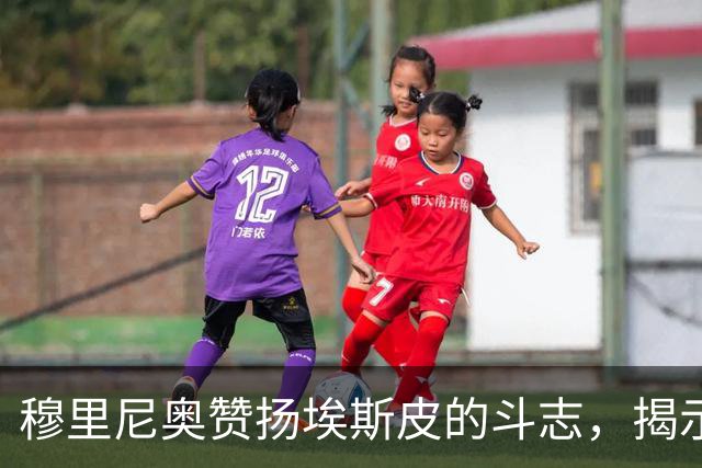 穆里尼奥赞扬埃斯皮的斗志，揭示与姆巴佩同场难题