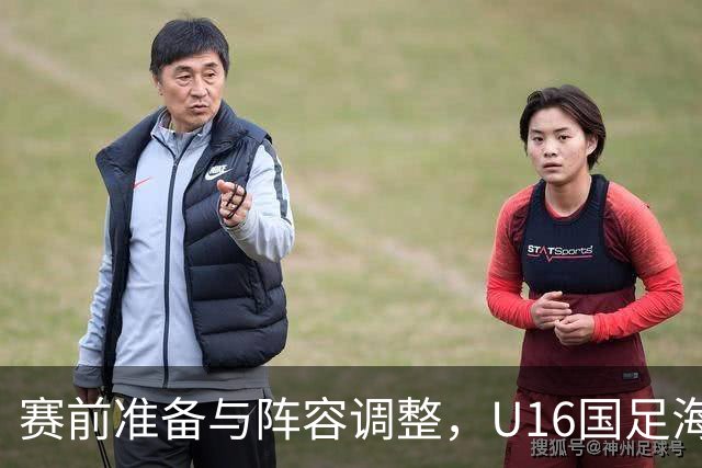 赛前准备与阵容调整，U16国足海湾杯迎战新挑战