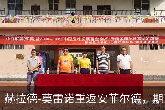 赫拉德-莫雷诺重返安菲尔德，期望为黄潜夺分