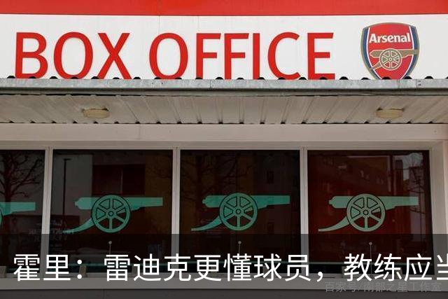 霍里：雷迪克更懂球员，教练应当保护球员的短板