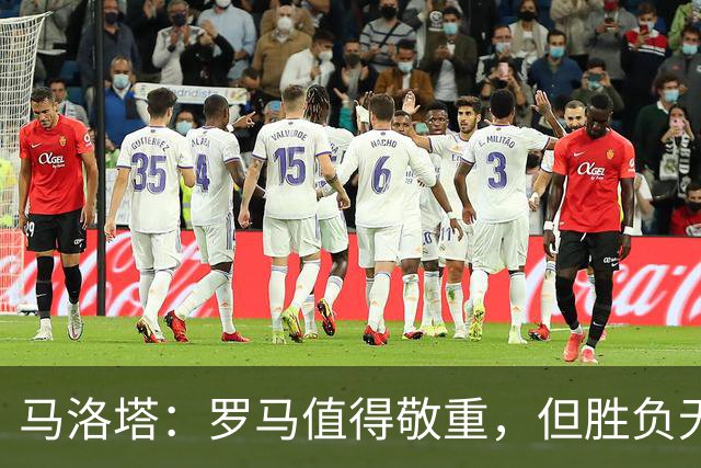 马洛塔：罗马值得敬重，但胜负无碍争冠形势