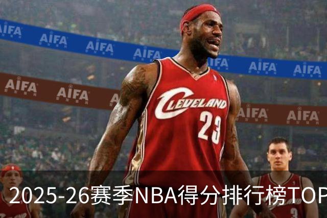 2025-26赛季NBA得分排行榜TOP10及其评论分析