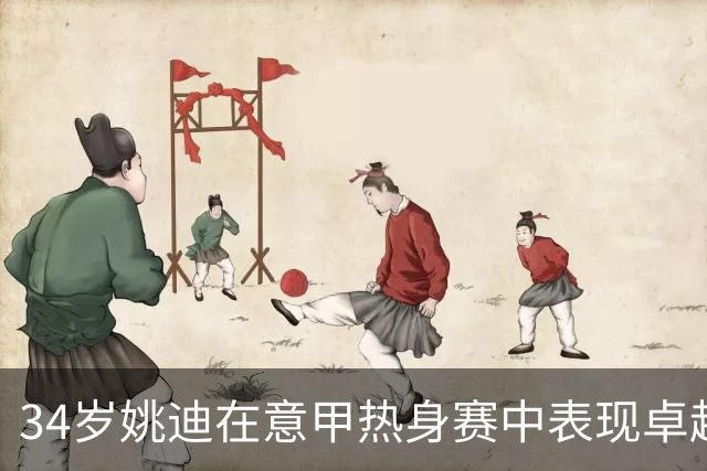 34岁姚迪在意甲热身赛中表现卓越，体能惊人继续领跑国内二传界